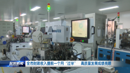 全市财政收入提前一个月“过半” 电子元器件制造引领高质量发展成绩亮眼